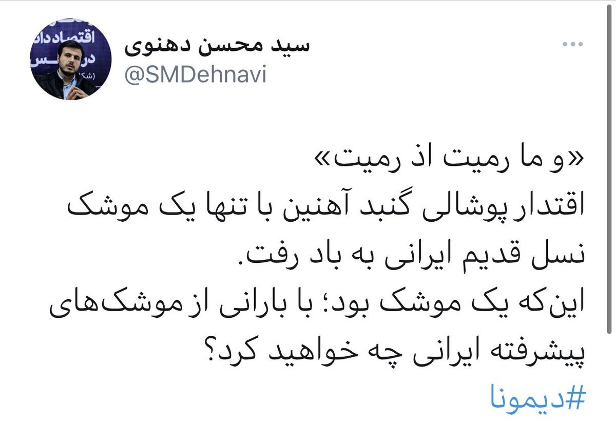 عضو مجلس الشورى في إيران سید محسن دهنوی يقول إن الصاروخ الذي سقط بالقرب من ديمونا الطراز القديم