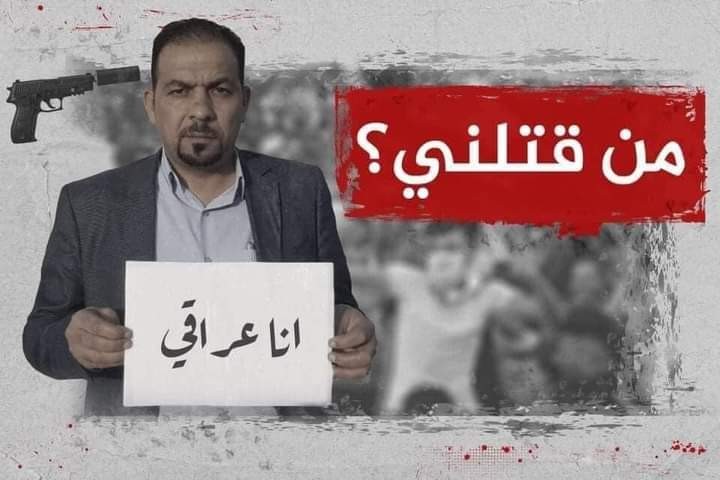 ناشطون عراقيون يطلقون حملة بعنوان "من قتلني.. أنا عراقي" للمطالبة بالكشف عن قتلة المتظاهرين