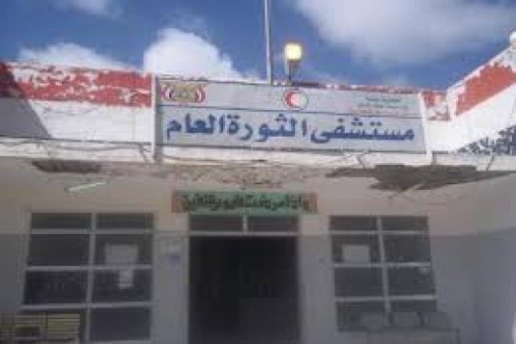 يهدد الانهيار التام مستشفى الثورة والمستشفى الجمهوري، وهما أكبر المستشفيات في اليمن