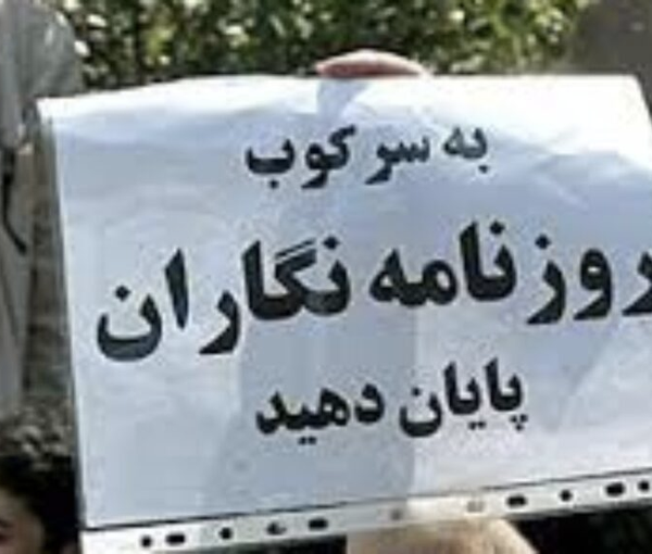 السلطات الإيرانية اعتقلت منذ بداية الانتفاضة الشعبية للإيرانيين بناء على تقارير رسمية وغير رسمية نحو 70 صحافيا